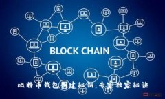 比特币钱包创建秘钥：专
