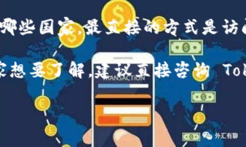 Tokenim 是一个相对较新的平台，因为它的支持范围可能会随着时间的推移而变化。如果你想确认 Tokenim 支持哪些国家，最直接的方式是访问他们的官方网站或查看他们的官方社交媒体账号。通常，这些资源通常会提供最新的信息，包括支持的国家和地区。

此外，不同的加密货币平台对国家的支持程度可能不同，涉及到法律、法规以及当地的合规要求。如果你有特定的国家想要了解，建议直接咨询 Tokenim 的客服，或者查看他们的用户协议与条款，以了解具体支持的列表以及可能的限制。

如果你需要更详细的帮助或具体的国家信息，请提供更多上下文。