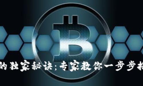 以太坊钱包服务器配置的独家秘诀：专家教你一步步搭建安全高效的钱包系统