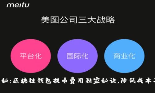 专家揭秘：区块链钱包提币费用独家秘诀，降低成本不再难！
