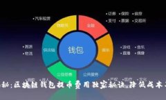 专家揭秘：区块链钱包提