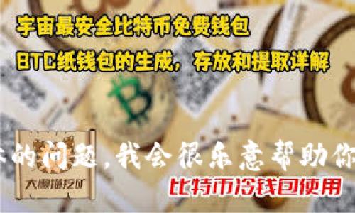 看起来你提到的“tokenim 0eth”与加密货币或区块链相关的话题有关。如果你能提供更多信息或者具体的问题，我会很乐意帮助你。如果你是在寻找关于某个特定加密货币的介绍，或者想了解如何购买或交易某种代币，欢迎进一步说明！