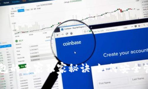 关于UPay钱包的专家独家秘诀：如何安全管理USDT资产