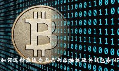 专家揭秘：如何选择最适