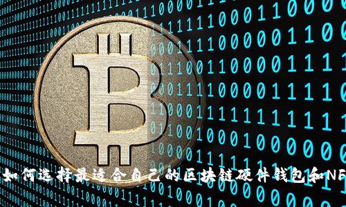 专家揭秘：如何选择最适合自己的区块链硬件钱包和NFT存储秘诀