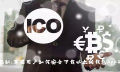 独家揭秘：苹果用户如何