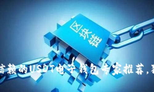 2023年最值得信赖的USDT电子钱包专家推荐，独家秘诀大揭秘！