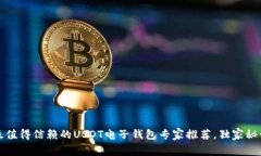 2023年最值得信赖的USDT电子