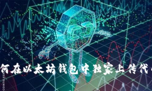 专家揭秘：如何在以太坊钱包中独家上传代币图标的秘诀