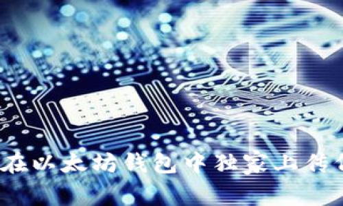 专家揭秘：如何在以太坊钱包中独家上传代币图标的秘诀
