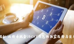 专家揭秘：比特币现金（