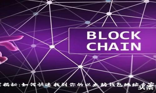 独家揭秘：如何快速找到你的以太坊钱包地址专家技巧