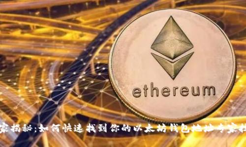 独家揭秘：如何快速找到你的以太坊钱包地址专家技巧