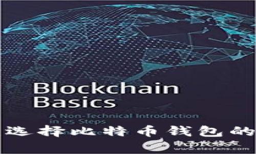 专家揭秘：选择比特币钱包的独家秘诀！