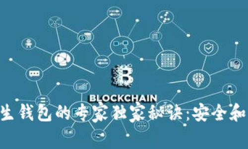 揭秘Tokenim原生钱包的专家独家秘诀：安全和便利的完美结合