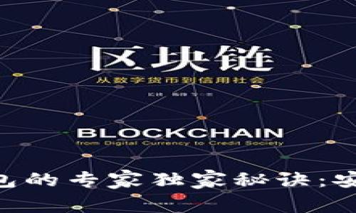 揭秘Tokenim原生钱包的专家独家秘诀：安全和便利的完美结合