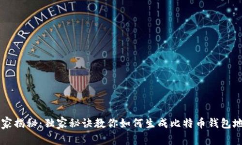 专家揭秘：独家秘诀教你如何生成比特币钱包地图