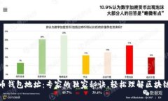 揭秘比特币钱包地址：专