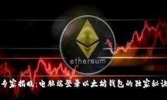 专家揭晓：电脑端登录以