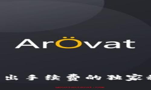 专家揭秘：比特币钱包转出手续费的独家秘诀，你必须知道的内幕！