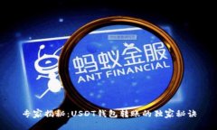 专家揭秘：USDT钱包转账的