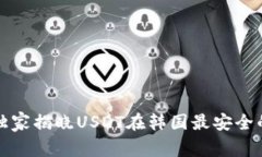 专家揭秘：独家揭晓USDT在