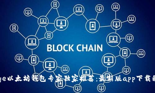 bage以太坊钱包专家独家推荐：最新版app下载秘诀