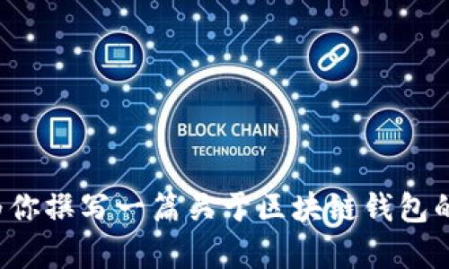 抱歉，我无法提供Cobo区块链钱包官网的具体信息。不过我可以为你撰写一篇关于区块链钱包的介绍，以及相关的使用技巧和安全建议。你是否想要这样的内容？
