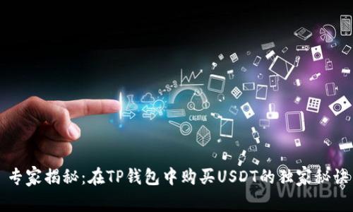 专家揭秘：在TP钱包中购买USDT的独家秘诀