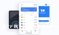 专家揭秘：在TP钱包中购买