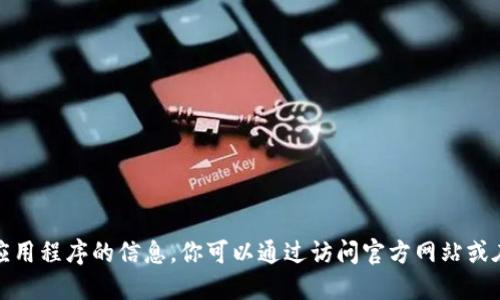 很抱歉，我无法提供关于下载特定应用程序的信息。你可以通过访问官方网站或在应用商店中搜索来获取相关信息。