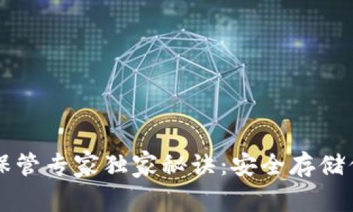 比特币钱包保管专家独家秘诀：安全存储你的数字资产