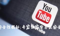 区块链钱包安全性揭秘：