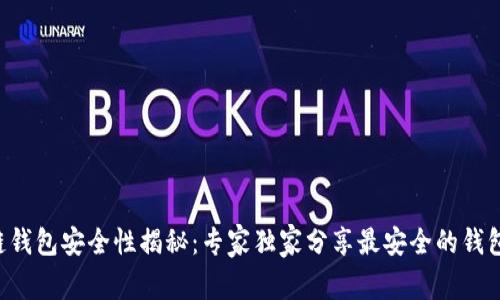 区块链钱包安全性揭秘：专家独家分享最安全的钱包秘诀！
