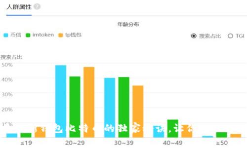 专家揭秘：普拉斯钱包比特币的独家秘诀，让你轻松畅游加密世界！