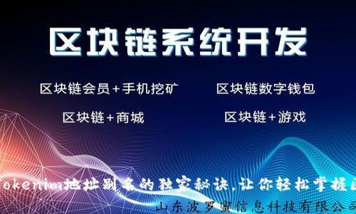 专家揭秘：Tokenim地址别名的独家秘诀，让你轻松掌握区块链世界!