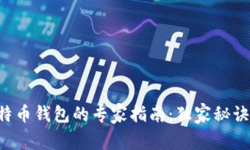 Linux下比特币钱包的专家指南：独家秘诀与实用技巧