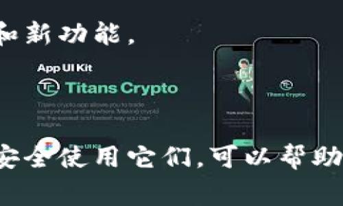 在以太坊和其他加密货币的世界中，冷钱包是一个非常重要的安全工具。下面是一些常见的以太坊冷钱包名称，以及它们的一些特点和使用方法。

### 常见以太坊冷钱包名称

1. **Ledger Nano S**
   - 这款硬件钱包以其安全性和易用性著称。用户可以通过USB接口将其连接到电脑，实现以太坊及其他加密货币的安全存储。

2. **Ledger Nano X**
   - Ledger Nano X是Ledger Nano S的升级版，最大的亮点是支持蓝牙功能，用户可以通过手机与之连接，随时随地管理自己的加密资产。

3. **Trezor One**
   - Trezor是另一个知名的硬件钱包品牌，Trezor One以其简单的操作和用户友好的设计而受到广泛欢迎。它支持多种加密货币，并具有良好的安全性。

4. **Trezor Model T**
   - 这是Trezor系列中较高级的产品，拥有触摸屏和更多的功能，适合需要更高安全性和便利性的用户。

5. **CoolWallet S**
   - CoolWallet S是一款将硬件钱包和移动钱包结合的产品。它通过蓝牙与手机连接，支持多种货币，非常适合移动和便携使用。

6. **Paper Wallet**
   - 纸钱包是将私钥和公钥打印在纸上的方式，虽然不是硬件产品，但由于其离线存储的特性，仍然被认为是一种安全的冷钱包选项。

7. **BIP39 Wallets**
   - 一些支持BIP39标准的钱包，比如Electrum，可以将助记词和私钥安全地存储为纸质或其他形式的冷钱包。

### 使用冷钱包的优势

#### 安全性

冷钱包的最大优势就是安全性。与热钱包不同，冷钱包不直接连接互联网，这意味着黑客无法通过网络攻击来获取用户的私钥和资金。

#### 持久性

冷钱包，不管是硬件还是纸质，都可以在没有电源的情况下持久保存。这对那些长期持有加密资产的用户来说，是非常理想的选择。

####私人控制

使用冷钱包，用户可以完全掌控自己的私钥，不必担心钱包服务商的破产或是跑路等问题。

### 如何选择适合自己的冷钱包

#### 安全性

首先，选择冷钱包时，安全性是最重要的考虑因素。要确保选择那些建立良好声誉的品牌和产品，查看用户评价和专业评测。

#### 使用便捷性

用户界面的友好程度和操作的简便性也是选择冷钱包的重要考虑因素。对于不太熟悉技术的用户，选择一个使用简单的产品会更加适合。

#### 支持的货币类型

不同的冷钱包支持不同种类的加密货币。如果你持有多种数字货币，选择那个可以支持多种币种的冷钱包是个明智的选择。

### 如何安全使用冷钱包

#### 定期备份

确保定期备份你的钱包数据，尤其是在进行较大金额的转账之前。无论是硬件钱包还是纸钱包，备份都是安全的必要步骤。

#### 谨慎处理私钥和助记词

私钥和助记词是访问你资产的唯一方式，决不能和其他人分享，最好将其存放在安全的地方。

#### 更新固件

如果使用硬件钱包，那么定期检查和更新设备的固件也是保证安全的一步。制造商可能会推出安全补丁和新功能。

### 总结

对于以太坊用户来说，选择适合自己的冷钱包是保障资产安全的重要一步。了解不同钱包的特点和如何安全使用它们，可以帮助用户更好地管理自己的数字资产。希望这篇文章能够帮助到你，让你在加密货币的世界中更加从容自信。