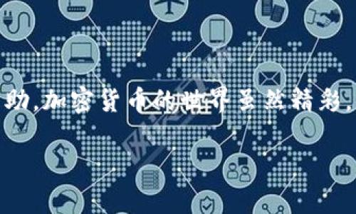 在转账Tokenim或任何其他加密货币时，有几个步骤需要遵循，以确保你的转账顺利完成。下面我将提供一个简要指南，帮助你了解如何进行Tokenim转账。

### 第一步：准备你的钱包

确认你的Tokenim钱包
在进行转账之前，首先要确保你拥有一个支持Tokenim的加密钱包。常见的钱包包括硬件钱包（如Ledger或Trezor）、软件钱包（如MetaMask或Trust Wallet），以及交易所的钱包。如果你还没有钱包，可以选择一个信誉良好的钱包服务进行注册。

获取你的Tokenim地址
进入你的Tokenim钱包，找到接收或充值的选项。这里会显示你的Tokenim钱包地址。这是你转账时需要使用的目标地址，务必复制并保存，避免输入错误。

### 第二步：选择转账方式

决定转账的平台
你可以通过交易所进行转账，比如Binance、Coinbase等，或者直接从你的加密钱包转账。选择最方便你操作的方式。

了解手续费
不同平台在转账过程中会有不同的手续费。这些费用可能取决于网络状况或服务提供商，因此在转账之前先确认这些信息是非常重要的。

### 第三步：发起转账

输入转账信息
选择“发送”或“转账”选项，输入你想要转账的Tokenim数量，以及前面复制的接收地址。再次核对你输入的地址是否正确，确保无误！

确认转账
在所有信息确认无误后，点击确认或发送按钮。系统会要求你输入一些验证信息，比如密码、短信验证码等，根据你的钱包安全设置进行操作。

### 第四步：等待确认

查看转账状态
转账发起后，你可以在钱包中查看转账状态。通常情况下，转账需要一段时间才能在区块链上确认。你可以通过区块链浏览器输入你的交易ID来追踪转账状态。

确认到账
待区块链确认后，Tokenim将会显示在接收方的钱包中。这时你可以再次确认数量是否准确。

### 提示

小心诈骗
区块链交易一旦完成，就无法逆转。因此，在确认地址和金额的时候，一定要多加小心。不要轻信陌生人的链接或诱惑，保护好你的资产。

保持私钥安全
无论你使用什么钱包，确保你的私钥或助记词的安全非常重要。千万不要将其分享给任何人，保持私密。

### 结尾

祝你转账顺利
希望这份指南能帮助你顺利完成Tokenim的转账！如果你有任何问题，别忘了查阅官方文档或向社区寻求帮助。加密货币的世界虽然精彩，但也需要谨慎。

如有其他疑问，欢迎随时提问！
