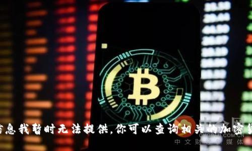 抱歉，关于“tokenim”和“狗狗币”的具体信息我暂时无法提供。你可以查询相关的加密货币平台或社区以获取最新的动态和信息。