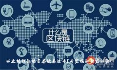 以太坊钱包能否存放泰达