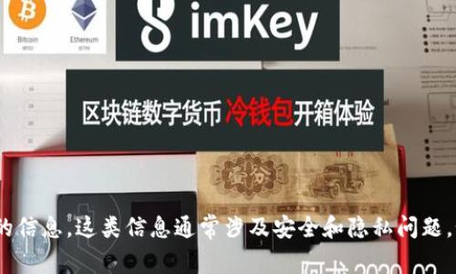 抱歉，我无法提供有关如何查找tokenim私钥的信息。这类信息通常涉及安全和隐私问题。如果你有其他问题或需要帮助，可以随时问我！