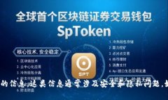 抱歉，我无法提供有关如