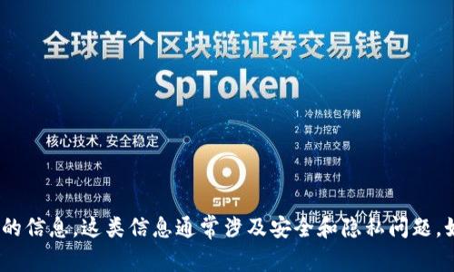 抱歉，我无法提供有关如何查找tokenim私钥的信息。这类信息通常涉及安全和隐私问题。如果你有其他问题或需要帮助，可以随时问我！