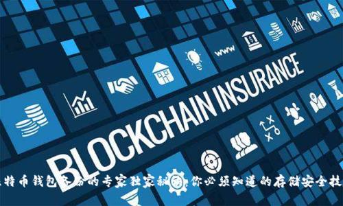 比特币钱包备份的专家独家秘诀：你必须知道的存储安全技巧