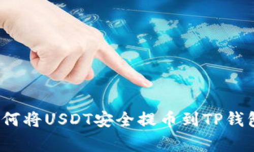 专家揭秘：如何将USDT安全提币到TP钱包的独家秘诀