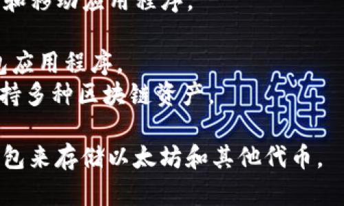 以太坊钱包并不是由某个特定的公司独立开发的。以太坊（Ethereum）是一种区块链平台，而钱包是用于存储、发送和接收以太币（ETH）和其他基于以太坊的代币的工具。

有许多公司和开发者提供以太坊钱包的服务和应用程序，包括：

1. **MetaMask**：由ConsenSys开发的一个非常流行的浏览器扩展和移动应用程序。
2. **Exodus**：一个多链钱包，支持多种加密货币，包括以太坊。
3. **Coinbase Wallet**：由Coinbase交易所提供的一个独立的钱包应用程序。
4. **Trust Wallet**：由Binance收购的一款移动钱包应用程序，支持多种区块链资产。

每个钱包都有其特点和功能，用户可以根据自己的需求选择合适的钱包来存储以太坊和其他代币。