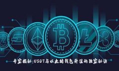 专家揭秘：USDT与以太坊钱
