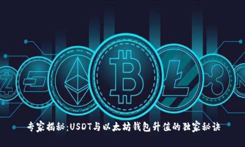 专家揭秘：USDT与以太坊钱包升值的独家秘诀