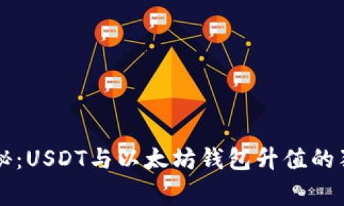专家揭秘：USDT与以太坊钱包升值的独家秘诀